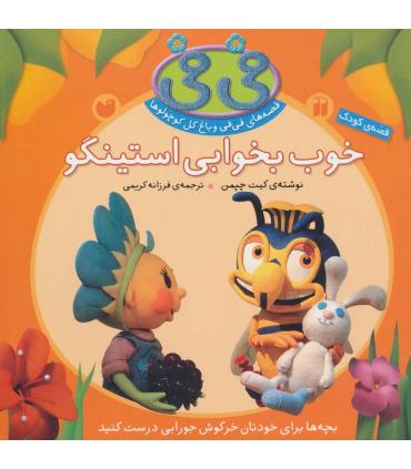 قصه های فی فی و باغ گل کوچولوها (خوب بخوابی استینگو) | ذکر |9789643074623