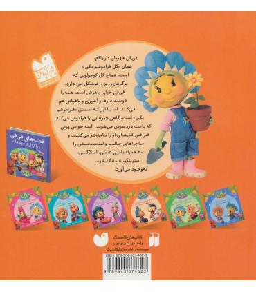 قصه های فی فی و باغ گل کوچولوها (خوب بخوابی استینگو) | ذکر |9789643074623