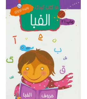15 کتاب کودک 10 (الفبا) | مهاجر |9789645943187