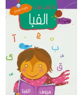 15 کتاب کودک 10 (الفبا) | مهاجر |9789645943187