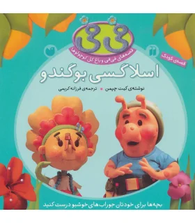 قصه های فی فی و باغ گل کوچولوها (اسلاگسی بو گندو) | ذکر |9789643074609