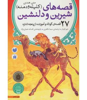 قصه های شیرین و دلنشین (27 قصه ی کوتاه و آموزنده از پنجه تنتره) | ذکر |9789643071134