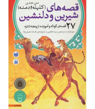 قصه های شیرین و دلنشین (27 قصه ی کوتاه و آموزنده از پنجه تنتره) | ذکر |9789643071134