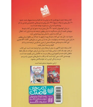 قصه های شیرین و دلنشین (27 قصه ی کوتاه و آموزنده از پنجه تنتره) | ذکر |9789643071134