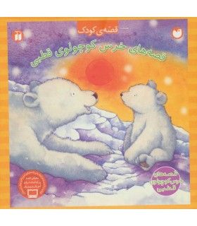 قصه های خرس کوچولوی قطبی (مجموعه 4 جلدی قاب دار) | ذکر | 9789643078515