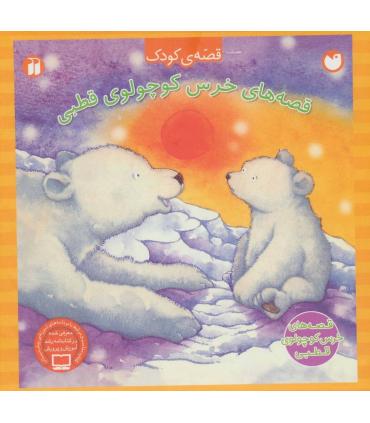 قصه های خرس کوچولوی قطبی (مجموعه 4 جلدی قاب دار) | ذکر |9789643078515