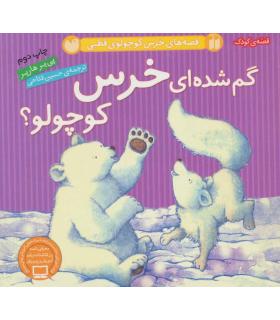قصه های خرس کوچولوی قطبی (گم شده ای خرس کوچولو؟) | ذکر |9789643073800