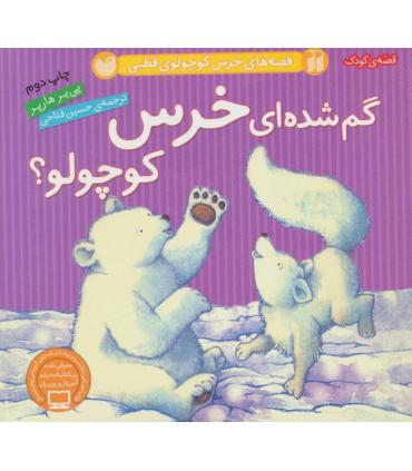 قصه های خرس کوچولوی قطبی (گم شده ای خرس کوچولو؟) | ذکر |9789643073800