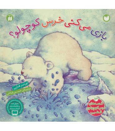 قصه های خرس کوچولوی قطبی (بازی می کنی خرس کوچولو؟) | ذکر |9789643073787
