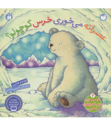 قصه های خرس کوچولو ی قطبی (عصرانه می خوری خرس کوچولو؟) | ذکر |9789643073794