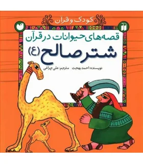 قصه های حیوانات در قرآن | ذکر |9789643074456