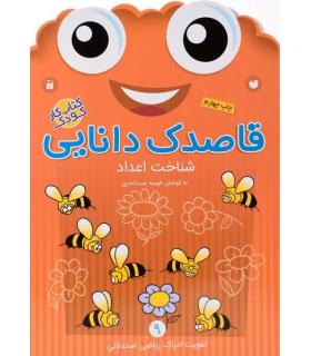 قاصدک دانایی 9 (شناخت اعداد) | ذکر |9789643078041