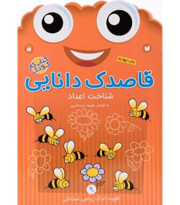 قاصدک دانایی 9 (شناخت اعداد) | ذکر |9789643078041