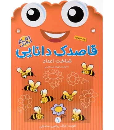 قاصدک دانایی 9 (شناخت اعداد) | ذکر |9789643078041