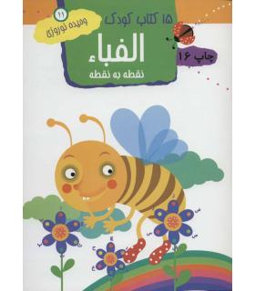 15 کتاب کودک 11 (الفبا: نقطه به نقطه) | مهاجر |9789645943194