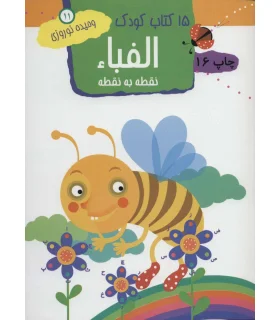 15 کتاب کودک 11 (الفبا: نقطه به نقطه) | مهاجر |9789645943194