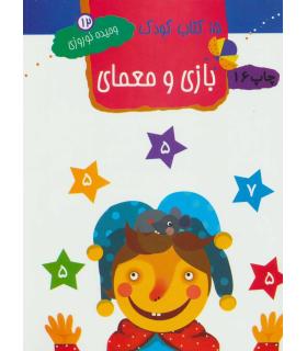 15 کتاب کودک 12 (بازی و معمای) | مهاجر |9789645943200
