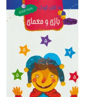 15 کتاب کودک 12 (بازی و معمای) | مهاجر |9789645943200
