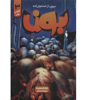 بون بیرون از استخوان کده 3 (فونی بون) | باژ |9786222190491