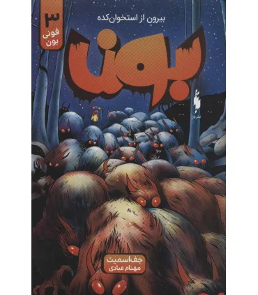 بون بیرون از استخوان کده 3 (فونی بون) | باژ |9786222190491