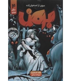 بون بیرون از استخوان کده 4 (داک شاه) | باژ |9786222190507