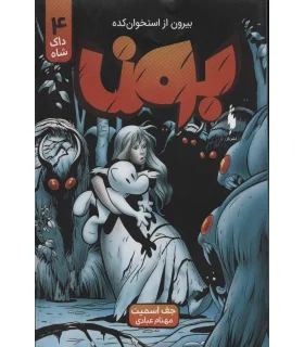 بون بیرون از استخوان کده 4 (داک شاه) | باژ |9786222190507