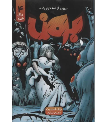 بون بیرون از استخوان کده 4 (داک شاه) | باژ |9786222190507