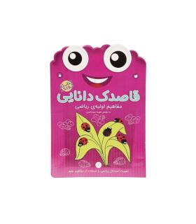 قاصدک دانایی 6 (مفاهیم اولیه ی ریاضی) | ذکر |9789643078010