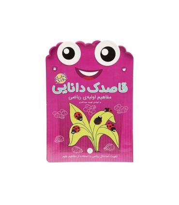 قاصدک دانایی 6 (مفاهیم اولیه ی ریاضی) | ذکر |9789643078010