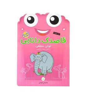 قاصدک دانایی 18 (توالی منطقی) | ذکر |9789643078133