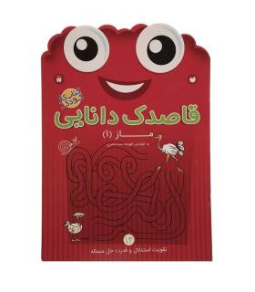 قاصدک دانایی 14 (ماز 1) | ذکر |9789643078096