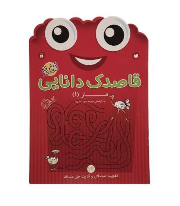 قاصدک دانایی 14 (ماز 1) | ذکر |9789643078096