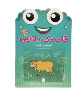 قاصدک دانایی 10 (نوشتن اعداد) | ذکر |9789643078058