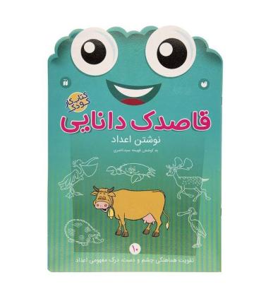 قاصدک دانایی 10 (نوشتن اعداد) | ذکر |9789643078058