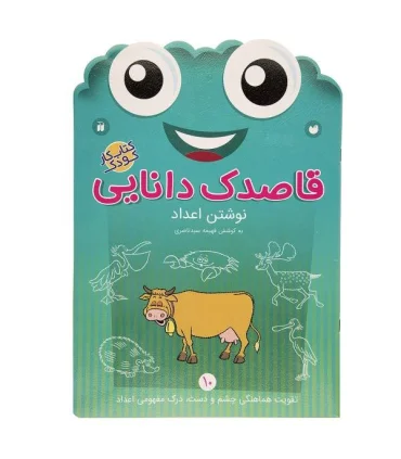 قاصدک دانایی 10 (نوشتن اعداد) | ذکر |9789643078058