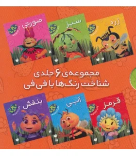 فی فی و کوچولو ها (شناخت رنگ ها با فی فی مجموعه 6 جلدی ) | ذکر |9789643077723