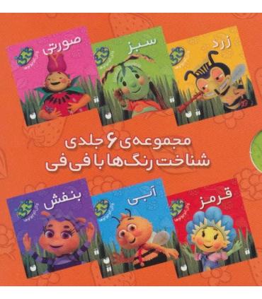 فی فی و کوچولو ها (شناخت رنگ ها با فی فی مجموعه 6 جلدی ) | ذکر |9789643077723