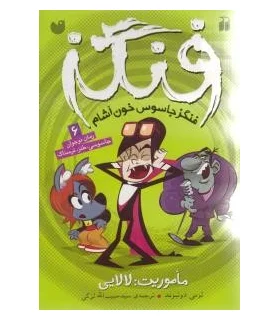 فنگز 6 (ماموریت: لالایی) | ذکر |9789643076702