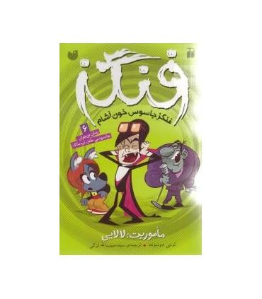 فنگز 6 (ماموریت: لالایی) | ذکر |9789643076702