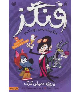 فنگز 5 (پروژه: دنیای گرگ) | ذکر |9789643076696