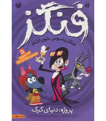 فنگز 5 (پروژه: دنیای گرگ) | ذکر |9789643076696