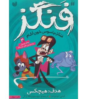 فنگز 4 (هدف: هیچکس) | ذکر |9789643076689