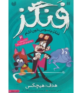 فنگز 4 (هدف: هیچکس) | ذکر |9789643076689