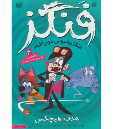 فنگز 4 (هدف: هیچکس) | ذکر |9789643076689