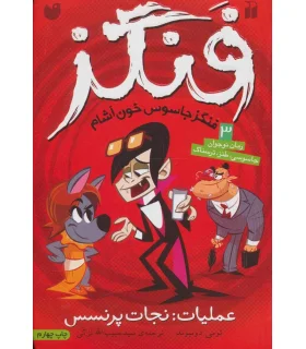 فنگز 3 (عملیات: نجات پرنسس) | ذکر |9789643076672