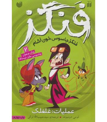 فنگز 2 (عملیات: غلغلک) | ذکر |9789643076665