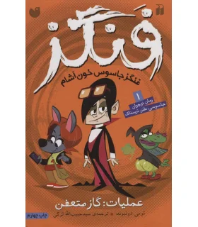 فنگز 1 (عملیات: گاز متعفن) | ذکر |9789643076658