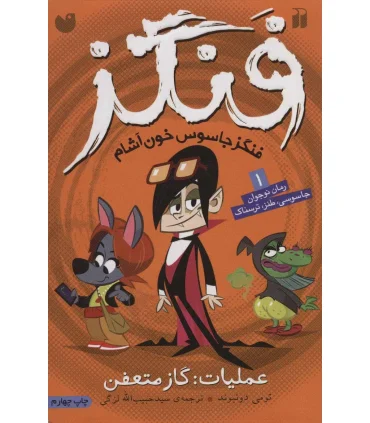 فنگز 1 (عملیات: گاز متعفن) | ذکر |9789643076658