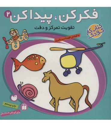 فکر کن،پیدا کن 2 | ذکر |9789643074357