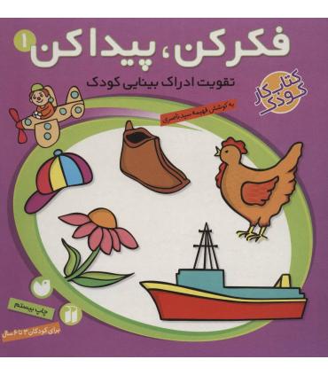 فکر کن،پیدا کن 1 | ذکر |9789643074340